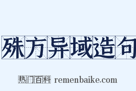 殊方异域造句是什么意思的图片